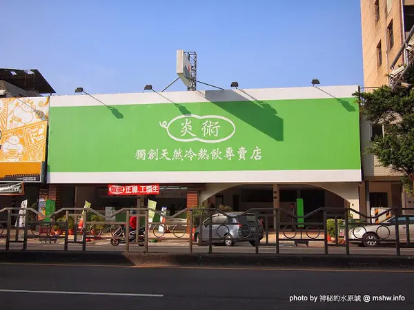【食記】台中北區-炎術獨創天然冷熱飲專賣店-台中總店 : 健康取向低負擔,每種都很特別呢!        
      
