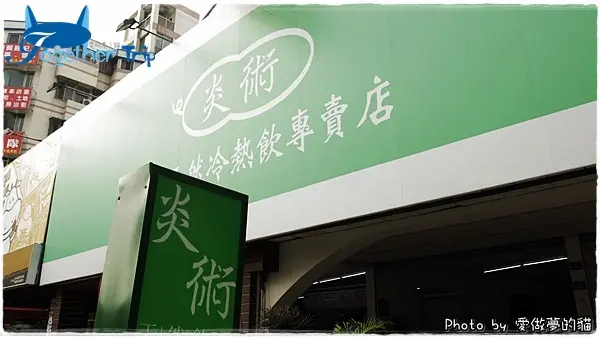 炎術獨創天然冷熱飲 - 堅持使用新鮮食材做成的100%純天然飲品 @ 台中‧進化北路