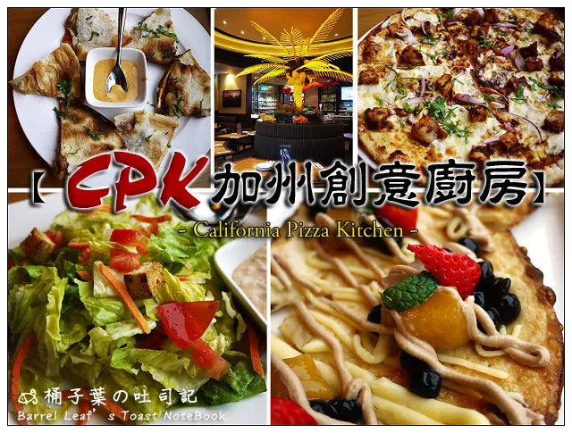 【美式料理】台北市信義區│California Pizza Kitchen (CPK) 加州創意廚房 (台北威秀店) (捷運世貿/101站) -- 一嚐台灣獨特珍珠奶茶Pizza!