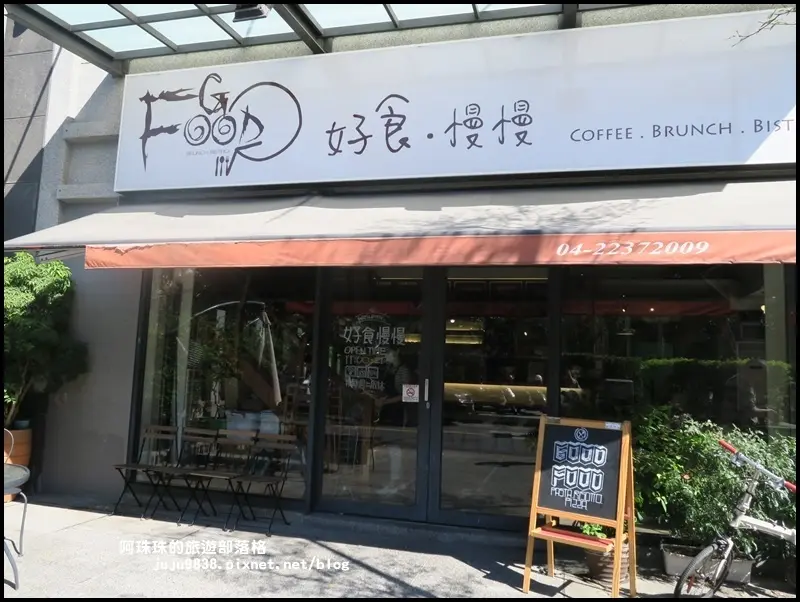 台中北區。好食慢慢精緻早午餐義式料理餐廳