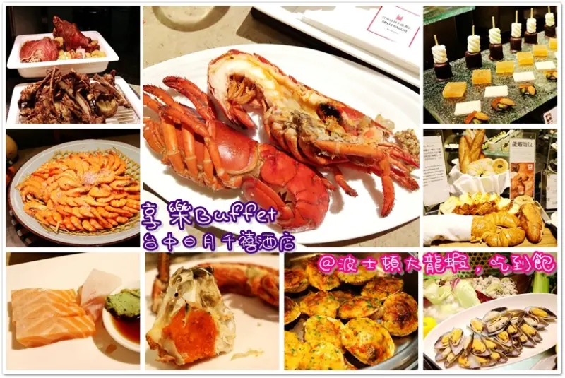 [台中]日月千禧酒店。饗樂Buffet。波士頓龍蝦在肚子裡團聚
