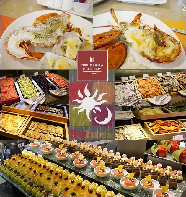 【台中龍蝦吃到飽】日月千禧 Soluna饗樂全日餐廳 自助式Buffet午餐。波士頓龍蝦吃到飽Buffet自助餐廳