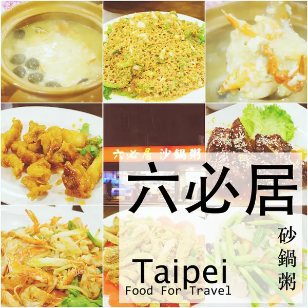 【美食】台北板橋，潮州六必居砂鍋粥，招牌蟹膏粥好好味!!(民權店)