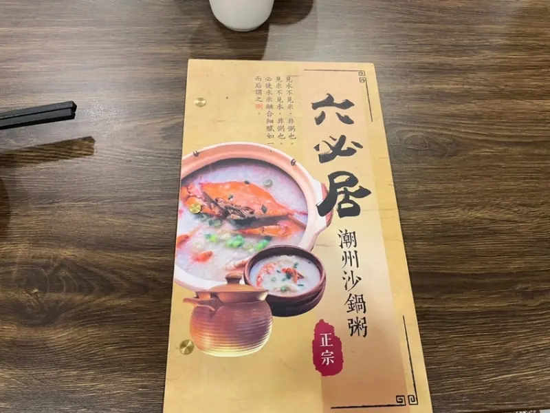 【新北 板橋】愛粥人不能錯過超鮮海鮮粥、干貝粥 六必居潮州一品沙鍋粥 民權店