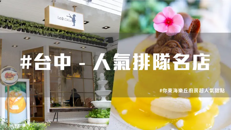 【台中人氣美食】台中必吃樂丘廚房 ，超吸睛法鬥舒芙蕾！