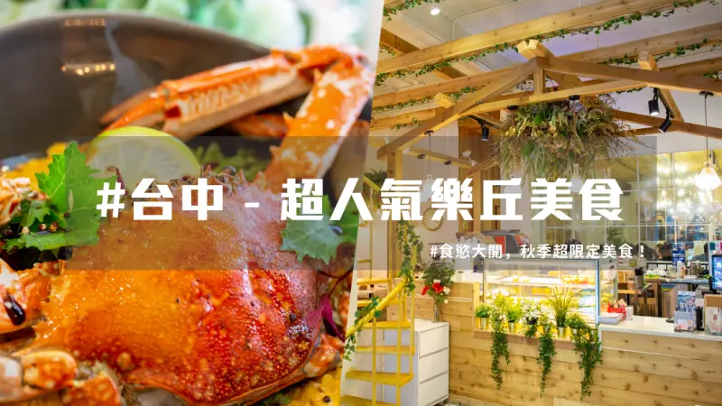 【 台中美食 】樂丘螃蟹龍蝦超誘人， 台中必吃美食 推薦！ | 台灣就醬玩