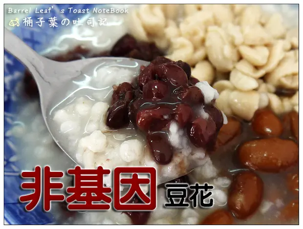 【豆花甜湯】新北市板橋區│非基因豆花 (二訪) -- 新品檸檬豆花+濃稠真實薏仁湯