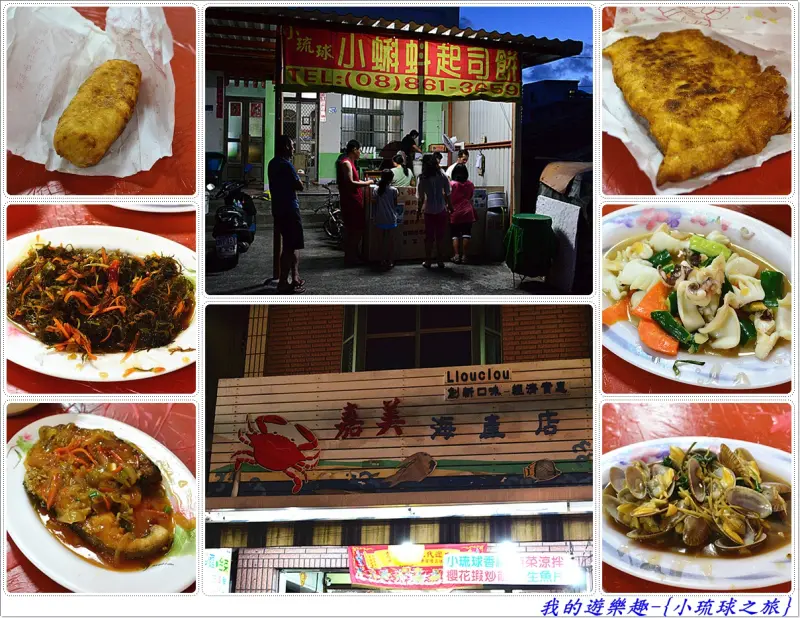 小琉球之旅的第一餐-小蝌蚪起司餅+嘉美海產店 {同場加映-夜間導覽}