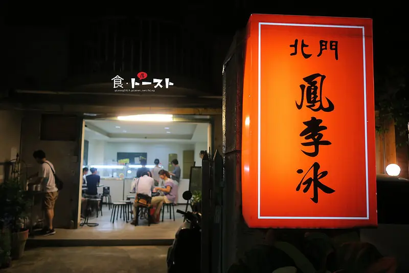 食台北 | 北門鳳李冰，東區巷弄裡的真材實料古早冰