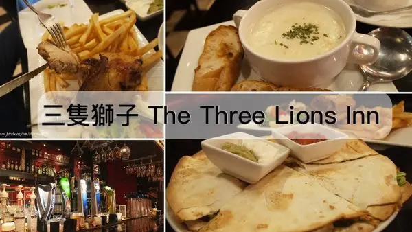 【三隻獅子The Three Lions Inn】道地英國料理/圓山捷運站/花博美食/最新菜單/墨西哥薄餅超好吃