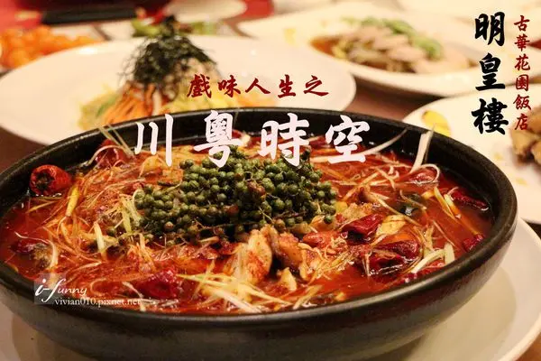 【桃園 中壢】古華花園飯店明皇樓中餐廳~川粵菜80道點菜吃到飽~戲味人生之川粵時空~4/1任您饗全新菜單(邀約)