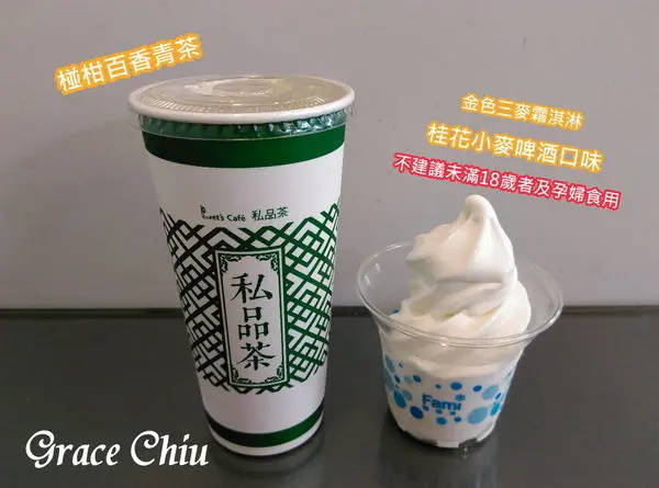 全家～椪柑百香青茶．桂花小麥啤酒霜淇淋．立頓水果茶氣泡酷繽沙