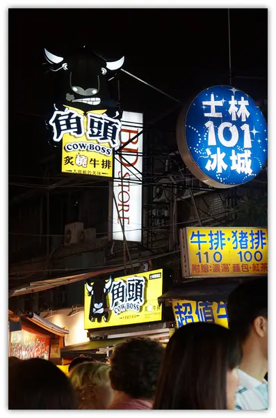 士林夜市♬夜市牛排新革命：平價體驗大口吃肉，獨家醬料組合滿足供應！ 角頭炙燒牛排／士林陽明店