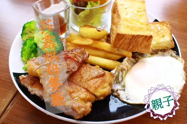 高雄美食︱高雄親子餐廳︱莎露烘培餐廳：在科工館看完展就順路過來用餐吧