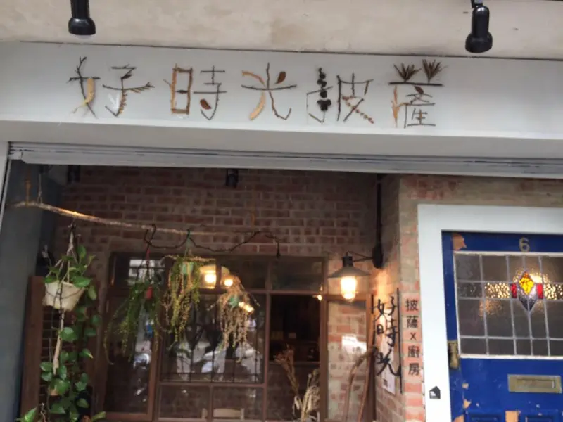 【民生社區】好時光披薩 AlolaPizzeria(民生店)~漫步樹林享用手工披薩的午後好時光