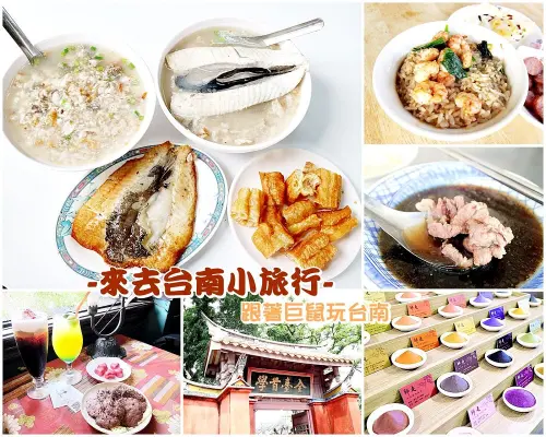 台南一日輕旅遊｜來去台南小旅行，跟著巨鼠玩台南！在地人帶路-美食+文藝路線 - 進食的巨鼠