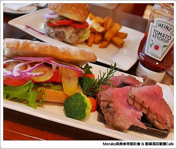 【旅人酒店】歐華·歐麗蛋糕坊～下午茶也可以大口吃漢堡享受午茶的約會·台北中山區