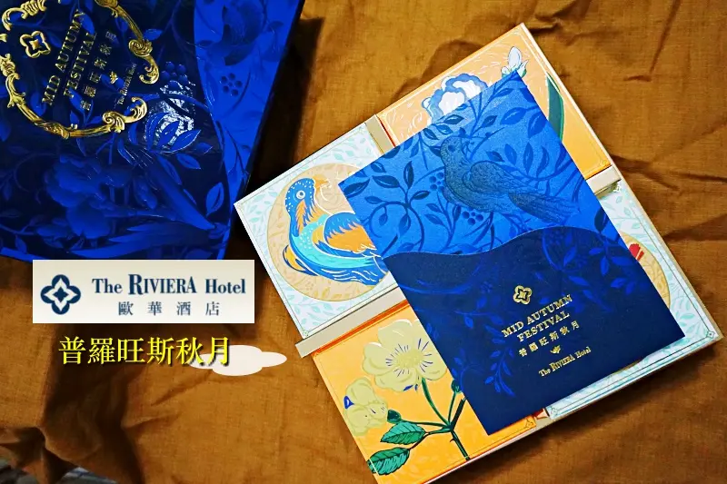 【中秋月餅】台北歐華酒店『普羅旺斯秋月』超美的葡國磁磚圖案外包裝四款細緻美味的月餅，送禮自用都讚！