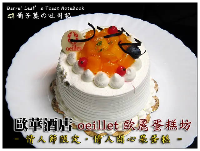 【蛋糕甜點】台北市中山區│歐華酒店 The Riviera Hotel ．oeillet 歐麗蛋糕坊 -- 七夕情人節限定．情人開心果蛋糕 (同場加映起司蛋糕)