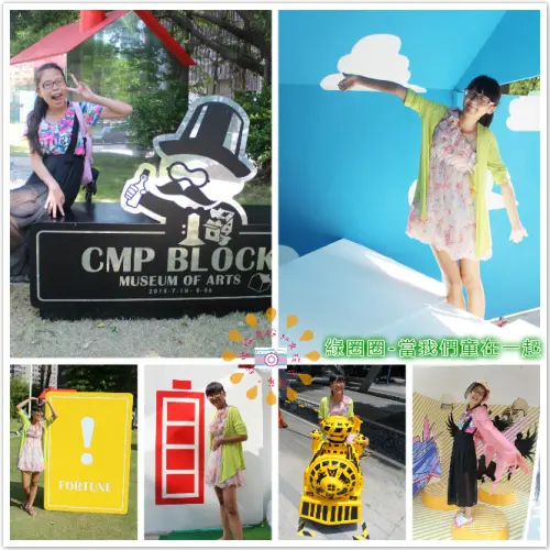 ((藝術饗宴))2015綠圈圈。當我們童在一起，一起變成小矮人，走入童年童年隧道中