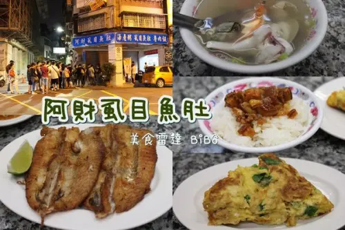 台北∥西門::阿財虱目魚肚-康熙也推薦的萬惡消夜場美食