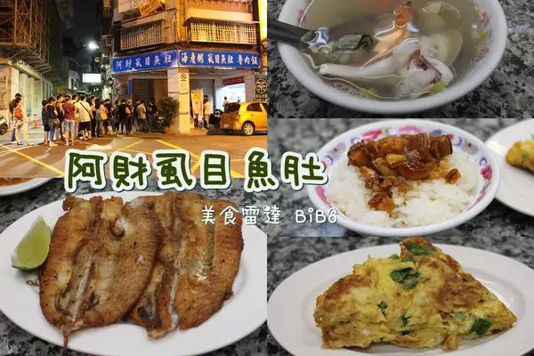 台北∥西門::阿財虱目魚肚-康熙也推薦的萬惡消夜場美食