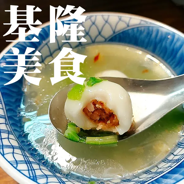 【基隆美食】60年老店還是銅板價!鹹湯圓&豬肝腸 50元巷弄平民美食~