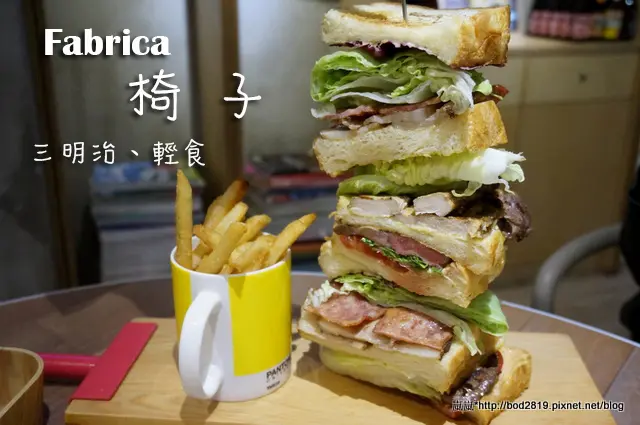 【台北大安】Fabrica 椅子－獨特的裝潢，充滿各式各樣的椅子，巨無霸三明治超吸睛！(信義安和站、試吃)