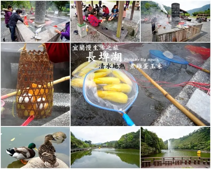 【宜蘭】慢生活旅遊‧長埤湖、清水地熱煮雞蛋玉米
