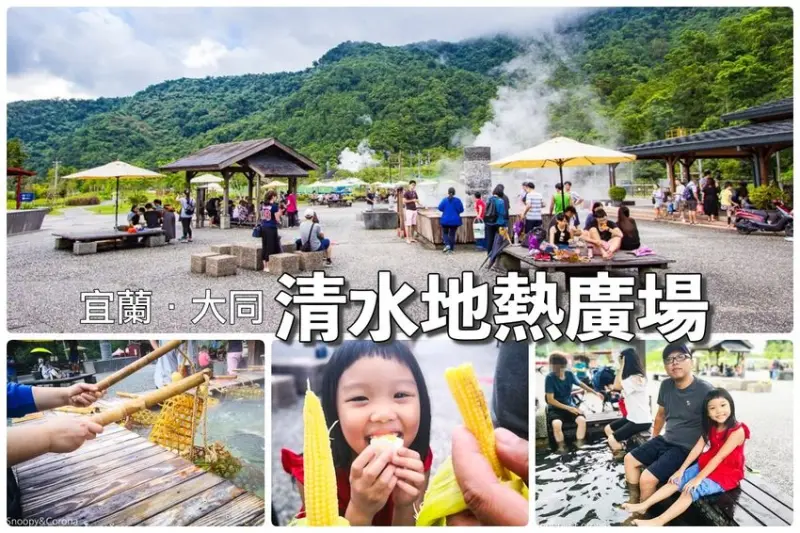 【宜蘭景點】大同景點／清水地熱廣場～大心免門票景點，享用溫泉美食與泡腳紓壓