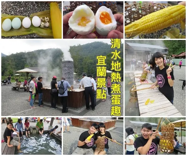 *宜蘭景點*清水地熱公園，體驗用泉水煮溫泉蛋、玉米，還可至泡湯池暖暖腳，暖心又暖胃！