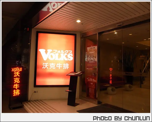 【邀約】食記。沃克牛排 VOLKS　復興店