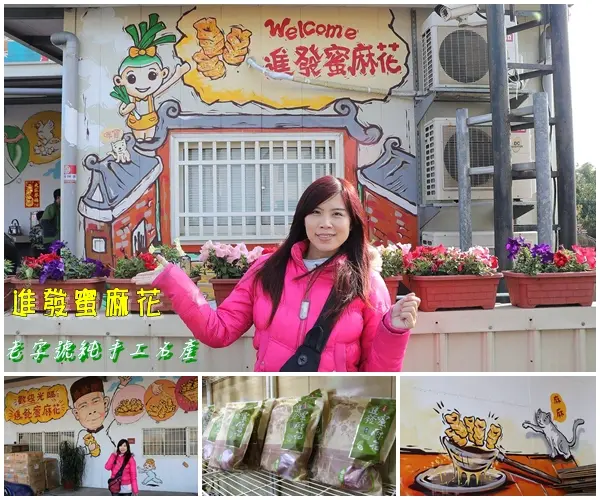 【彰化景點】進發食品田中蜜麻花老字號純手工名產/三合院的古厝貓咪互動彩繪牆超可愛        
      