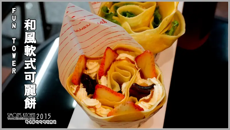 來自日本最夯的軟式可麗餅，在南台灣經典呈現喔~