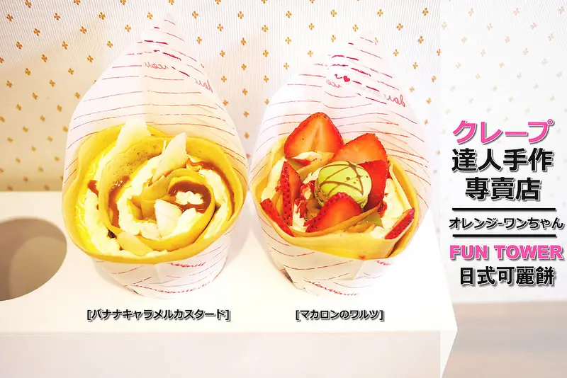 【台南漫步食記】FUN TOWER日式可麗餅/クレープ達人手作專売店 長榮路 國華街│東區：超人氣日式散步甜點報到～La rose馬卡龍圓舞曲與酸甜草莓香甜好味～還有煙燻火腿佐生菜可麗餅清爽特別！