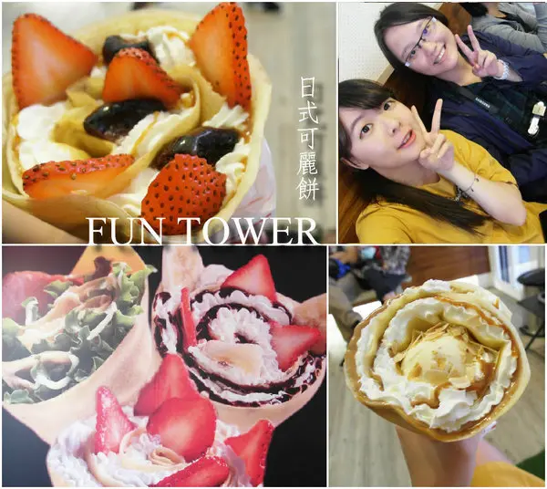 【台南||東區】FUN Tower日式可麗餅──達人手作！軟式超夯清爽可麗餅！