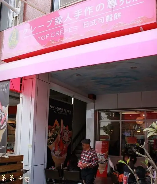 [台南東區] 魅惑人心的日式可麗餅 ♥『FUN TOWER』♥ 軟綿綿甜蜜蜜的初戀滋味        
      