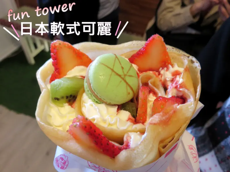 【台南.東區】Fun Tower 日本軟式可麗餅。散步甜食：女孩們的最愛「繽粉日式可麗餅」，超多口味任君選擇