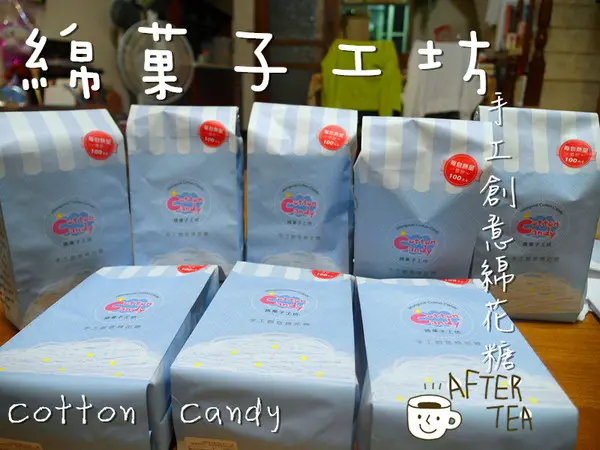 食記►網路商店┃綿菓子工坊┃手工創意棉花糖！（邀約試吃）        
      