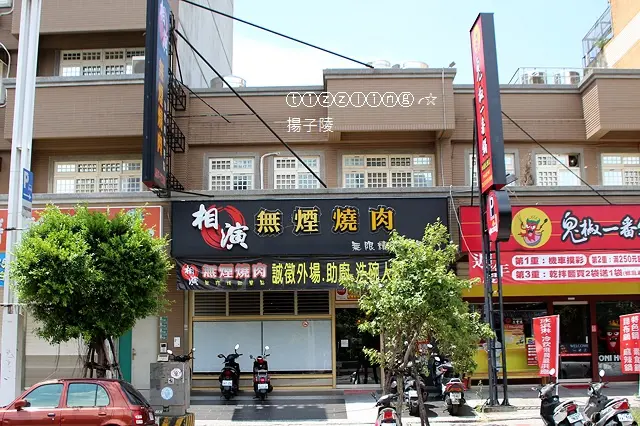 美食。桃園。相演無煙燒肉～