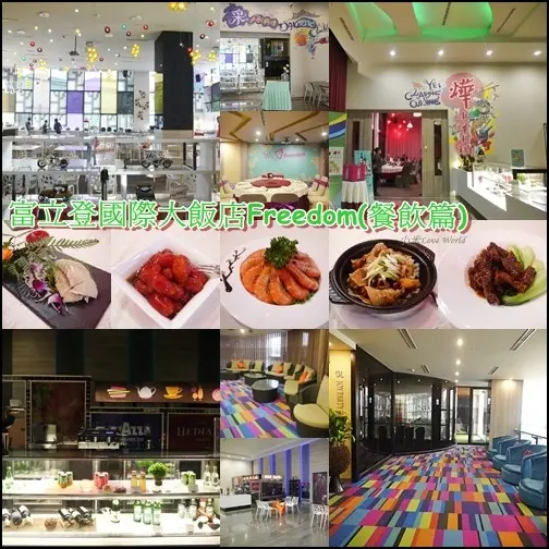 [住宿]桃園蘆竹-富立登國際大飯店Freedom 新穎、時尚、精緻 設計飯店(餐飲篇)