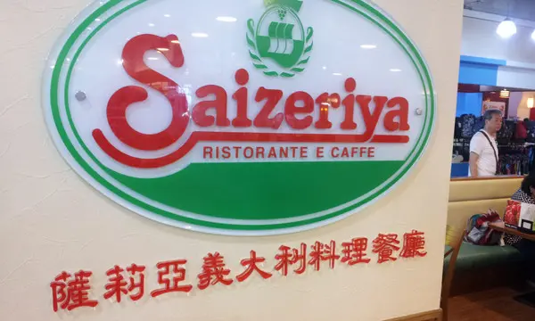 薩莉亞義式料理餐廳(愛買大直店)        
      