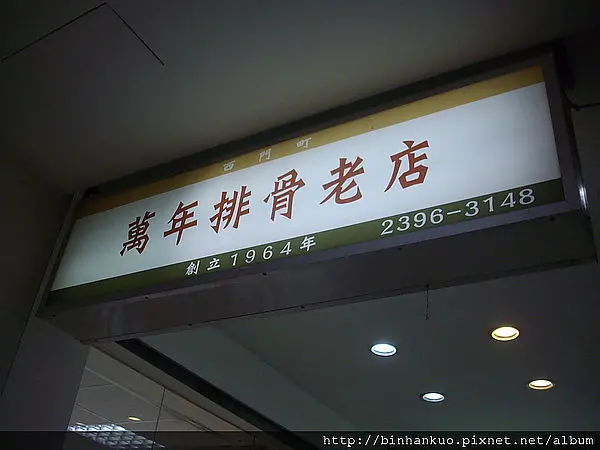 食記----萬年排骨老店(1)