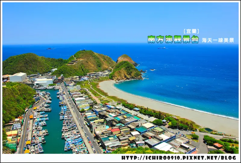 [遊記]【宜蘭縣蘇澳鎮】南方澳(昭安)觀景台。 海天一線美景盡收眼底