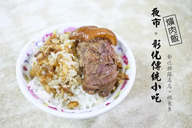 
彰化排隊名店~夜市爌肉飯~
