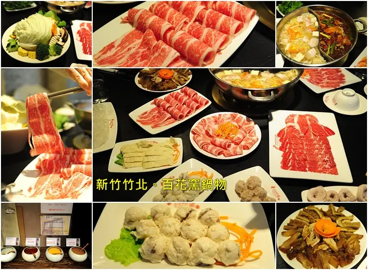 新竹竹北百花窯鍋物。好吃麻辣鍋、酸菜白肉鍋空間舒適停車方便