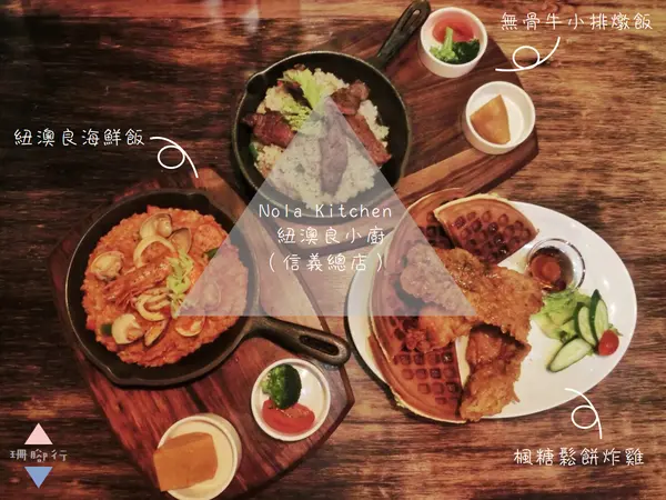 【食記】Nola Kitchen 紐澳良小廚(信義總店)．楓糖鬆餅配炸雞最對味｜台北信義 / 捷運象山站