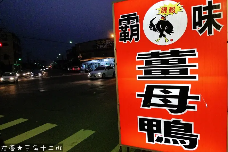 [食記] 高雄。大寮區 霸味薑母鴨 (冬天進補好溫暖)