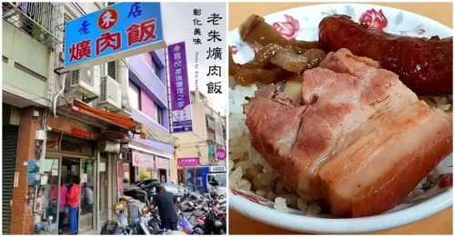【彰化美食】老朱爌肉飯．三民市場人氣爆棚的美味小吃!