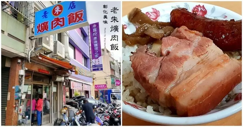 【彰化美食】老朱爌肉飯．三民市場人氣爆棚的美味小吃!